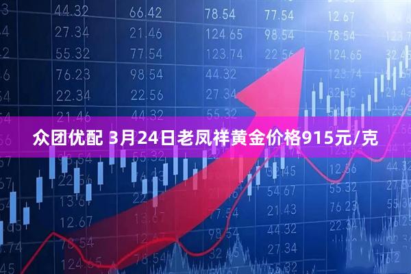 众团优配 3月24日老凤祥黄金价格915元/克