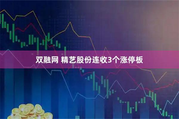 双融网 精艺股份连收3个涨停板